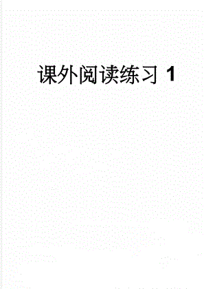 课外阅读练习1(3页).doc