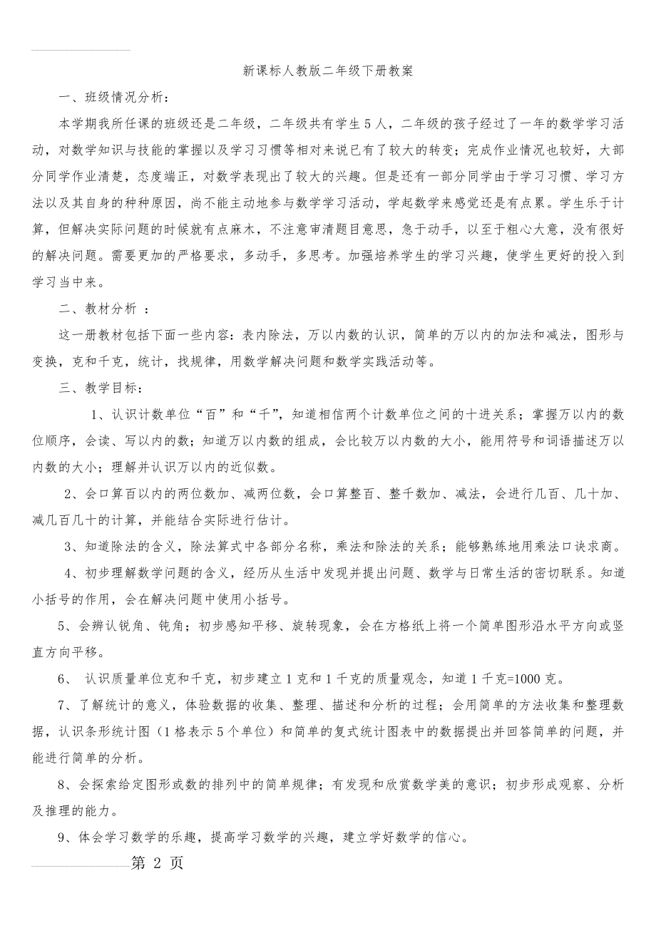 新课标人教版二年级下册数学教案(78页).doc_第2页