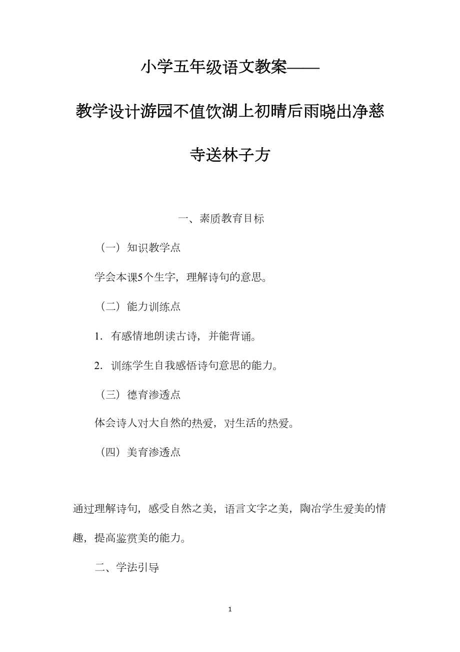 小学五年级语文教案——教学设计游园不值饮湖上初晴后雨晓出净慈寺送林子方.docx_第1页