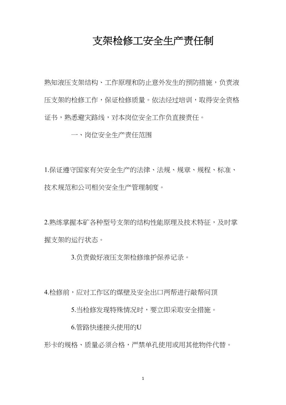 支架检修工安全生产责任制.docx_第1页