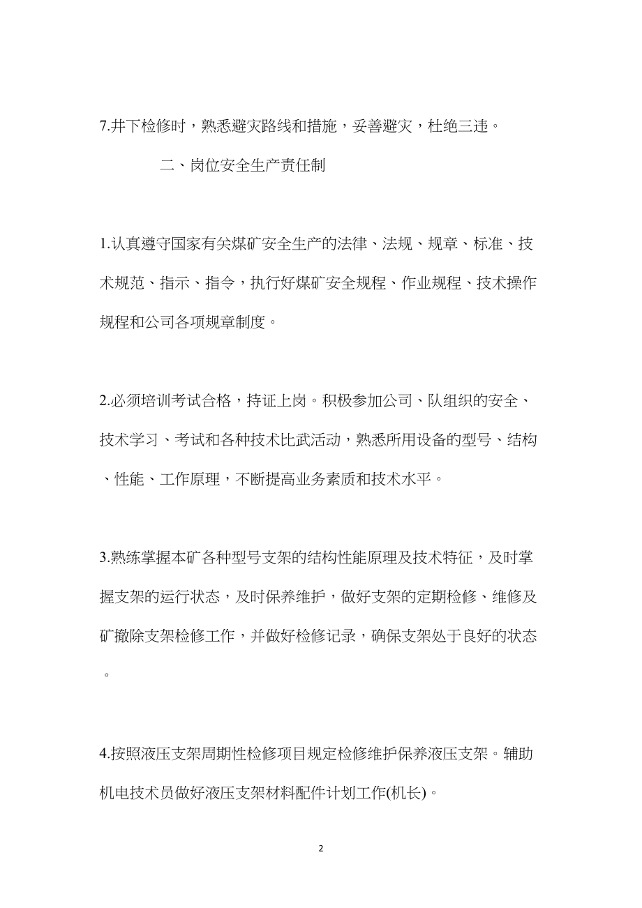 支架检修工安全生产责任制.docx_第2页