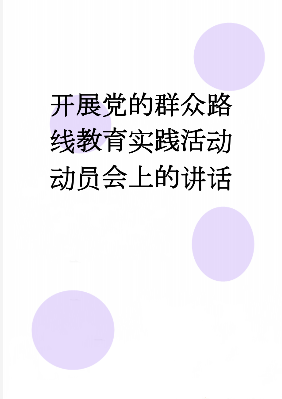 开展党的群众路线教育实践活动动员会上的讲话(6页).doc_第1页