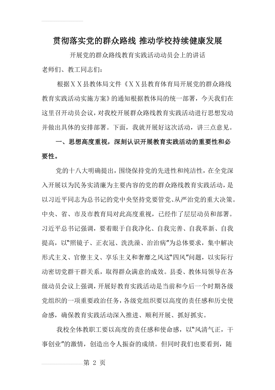 开展党的群众路线教育实践活动动员会上的讲话(6页).doc_第2页