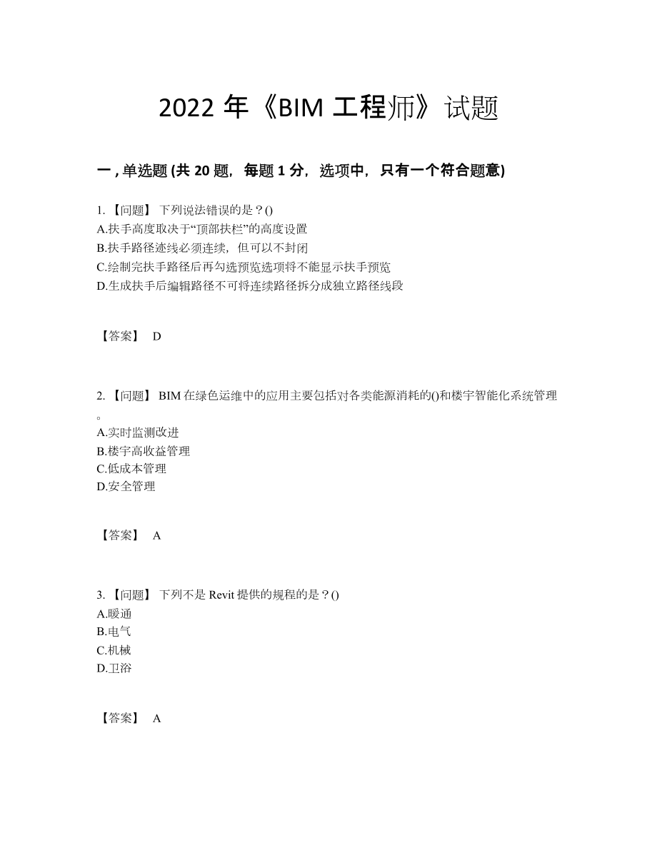 2022年全省BIM工程师高分通关考试题.docx_第1页