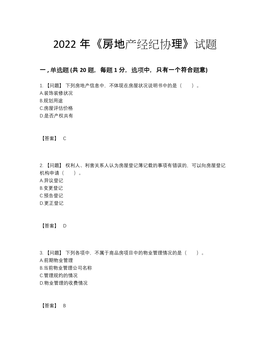 2022年全国房地产经纪协理自测预测题87.docx_第1页