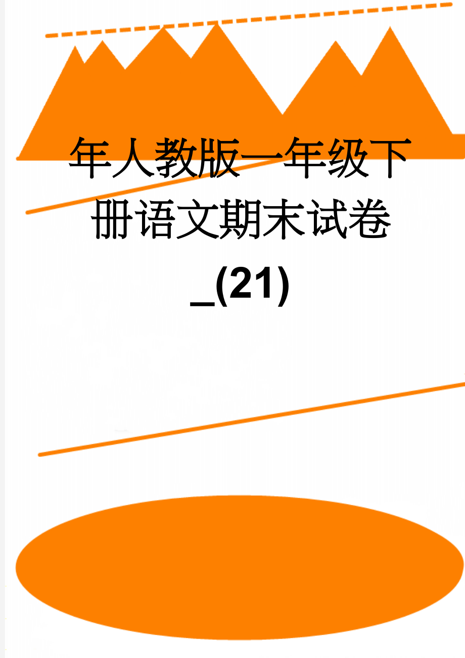 年人教版一年级下册语文期末试卷_(21)(4页).doc_第1页