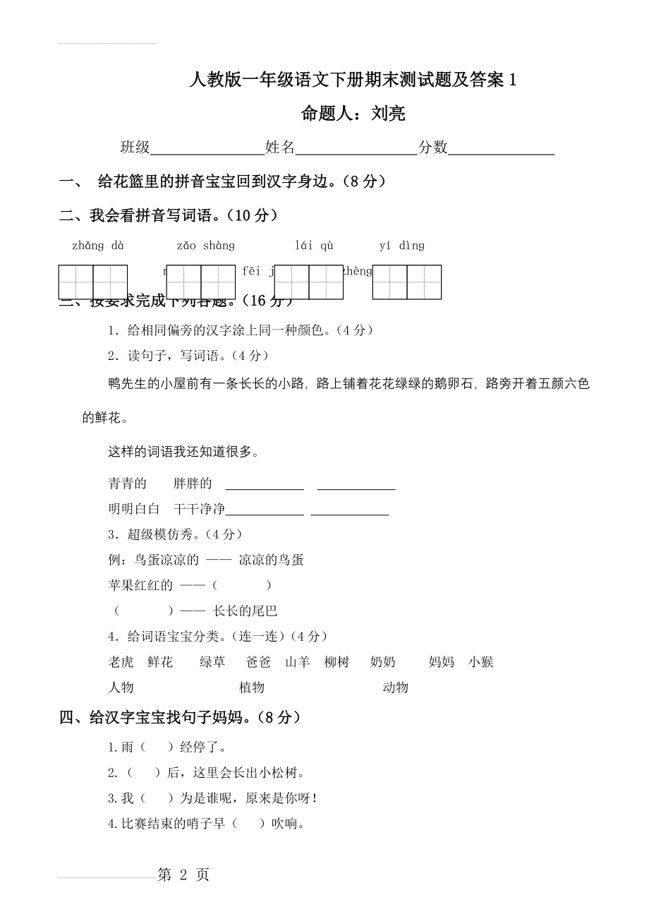 年人教版一年级下册语文期末试卷_(21)(4页).doc_第2页