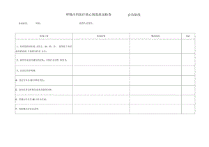 呼吸内科核心制度检查表.pdf