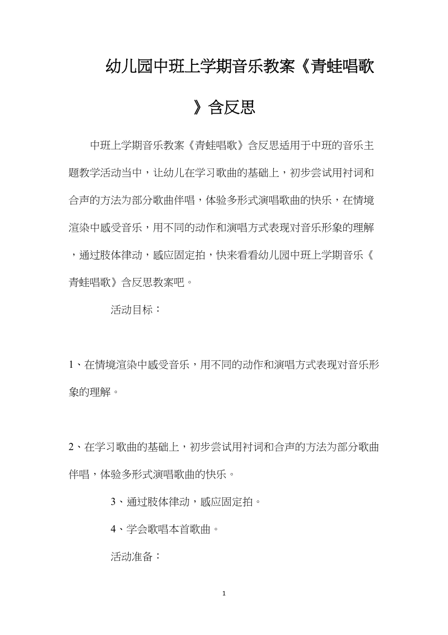 幼儿园中班上学期音乐教案《青蛙唱歌》含反思.docx_第1页