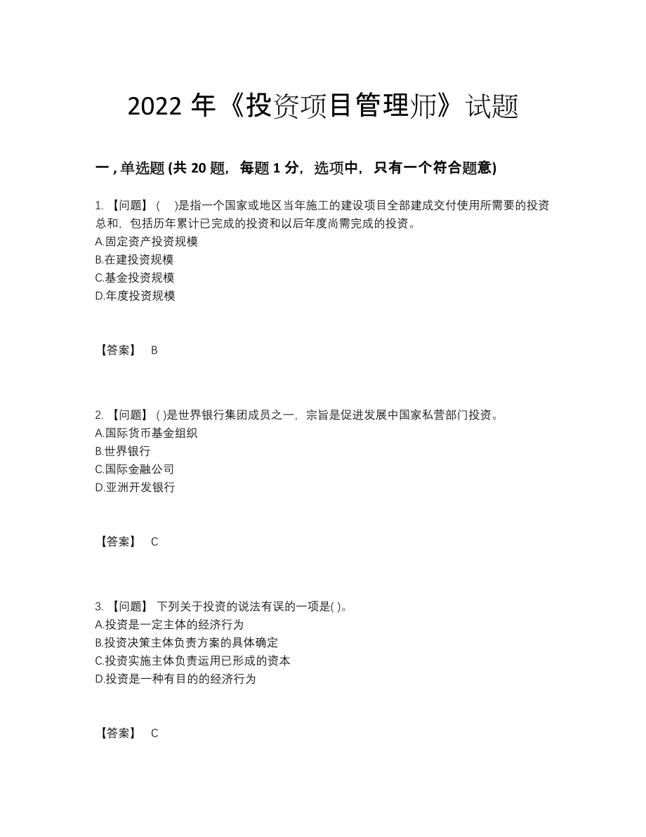 2022年全国投资项目管理师深度自测提分题.docx_第1页