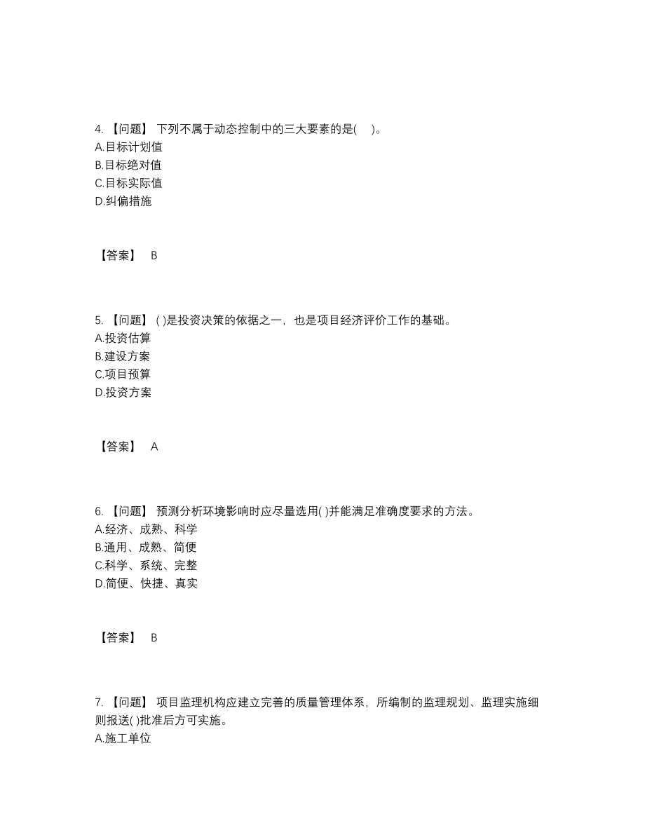 2022年全国投资项目管理师深度自测提分题.docx_第2页