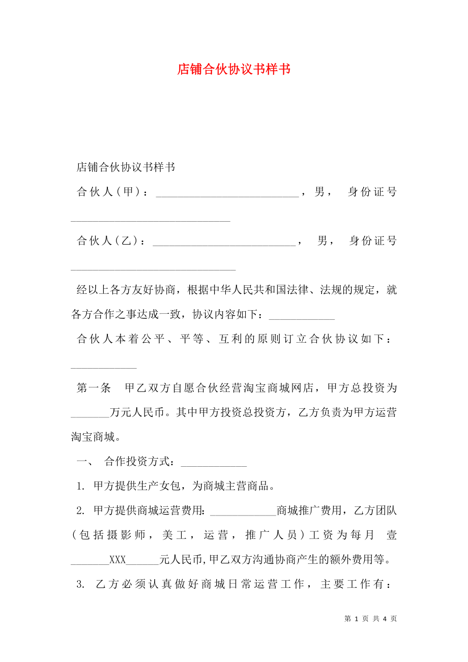 店铺合伙协议书样书.doc_第1页