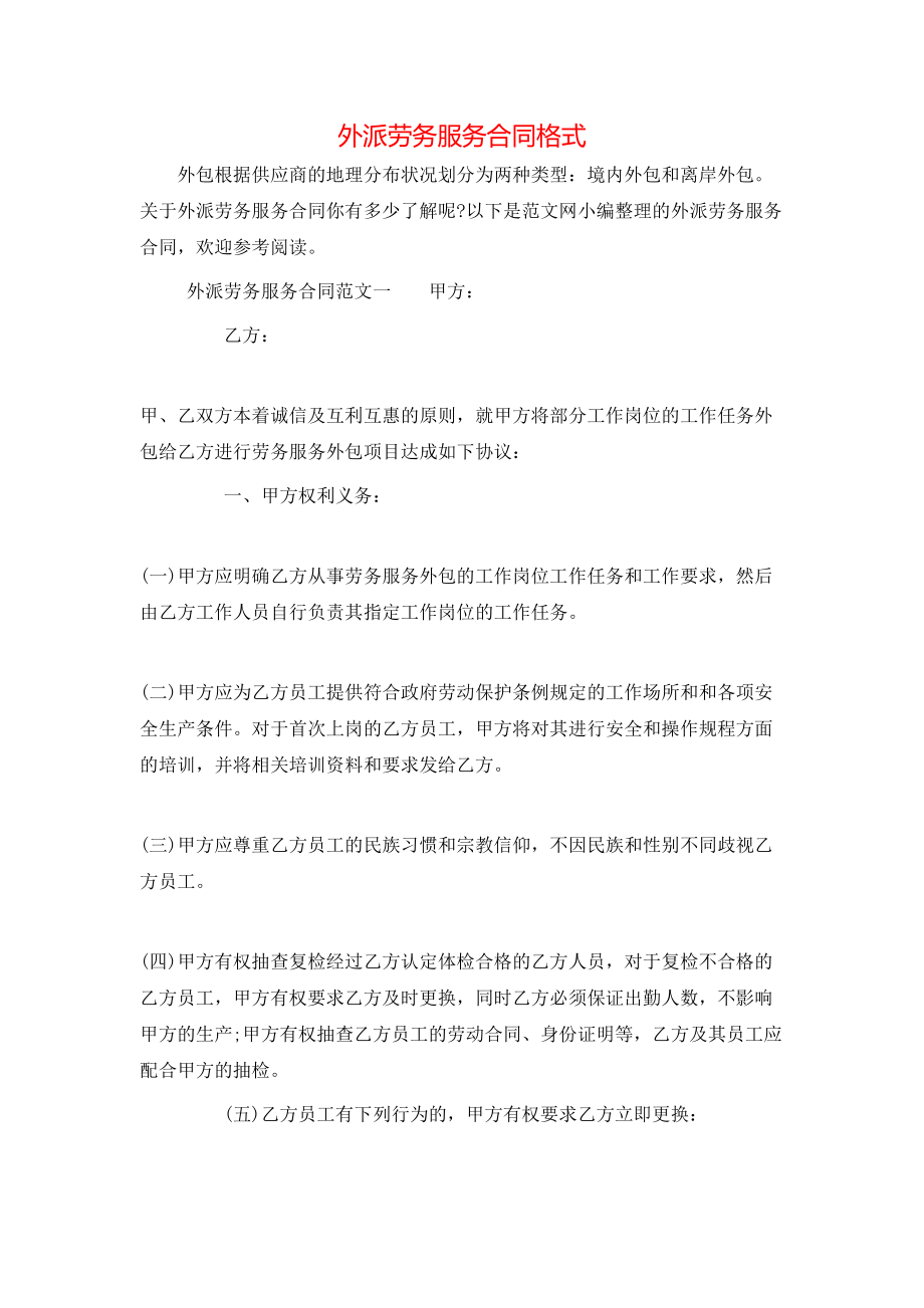 外派劳务服务合同格式.doc_第1页