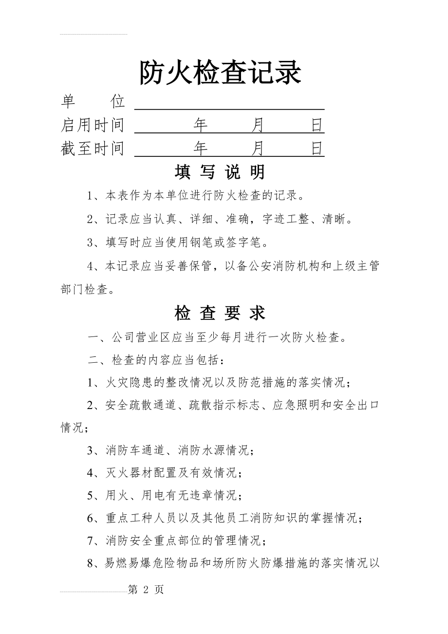 防火检查记录(7页).doc_第2页