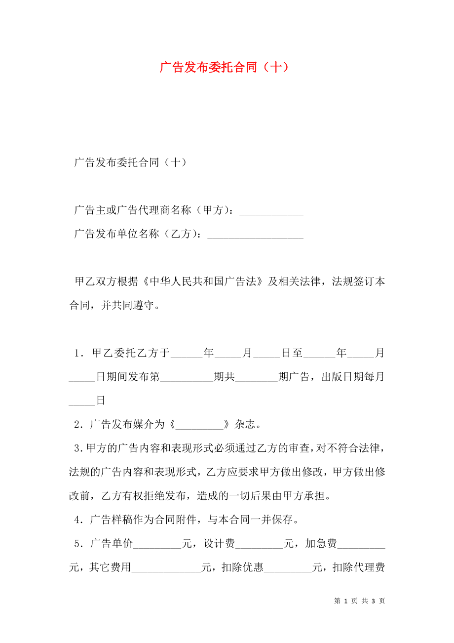 广告发布委托合同（十）.doc_第1页