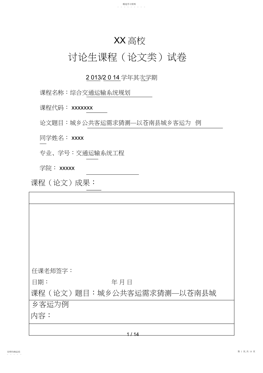 2022年综合交通运输系统规划考试试卷 .docx_第1页