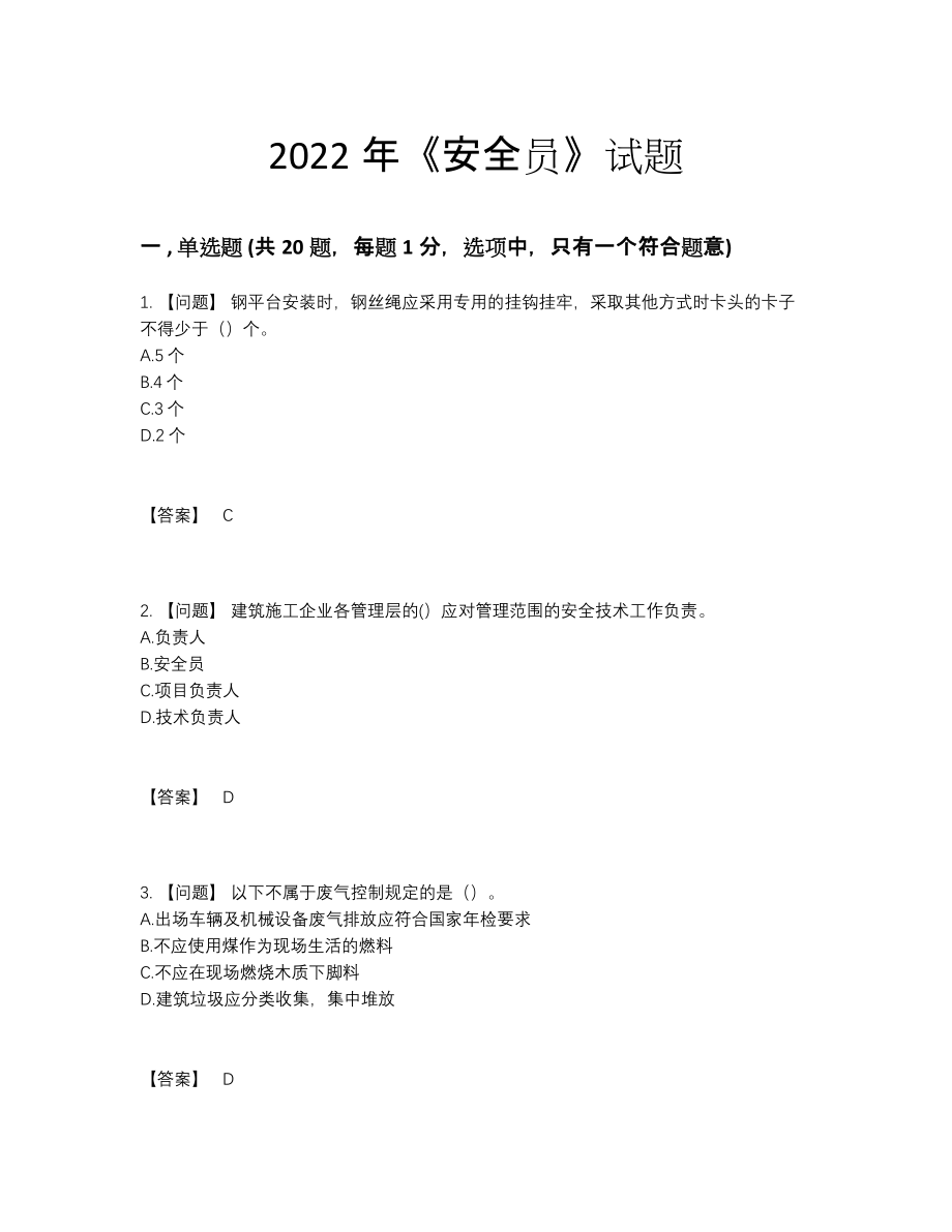 2022年吉林省安全员模考试题26.docx_第1页