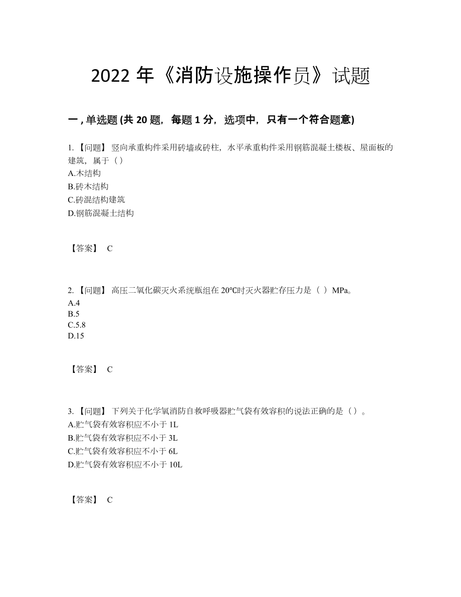 2022年国家消防设施操作员评估测试题.docx_第1页