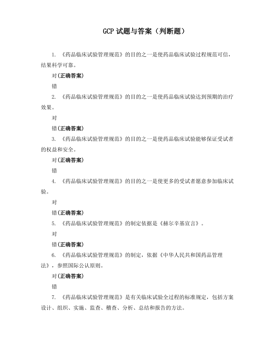 GCP试题与答案(判断题).pdf_第1页