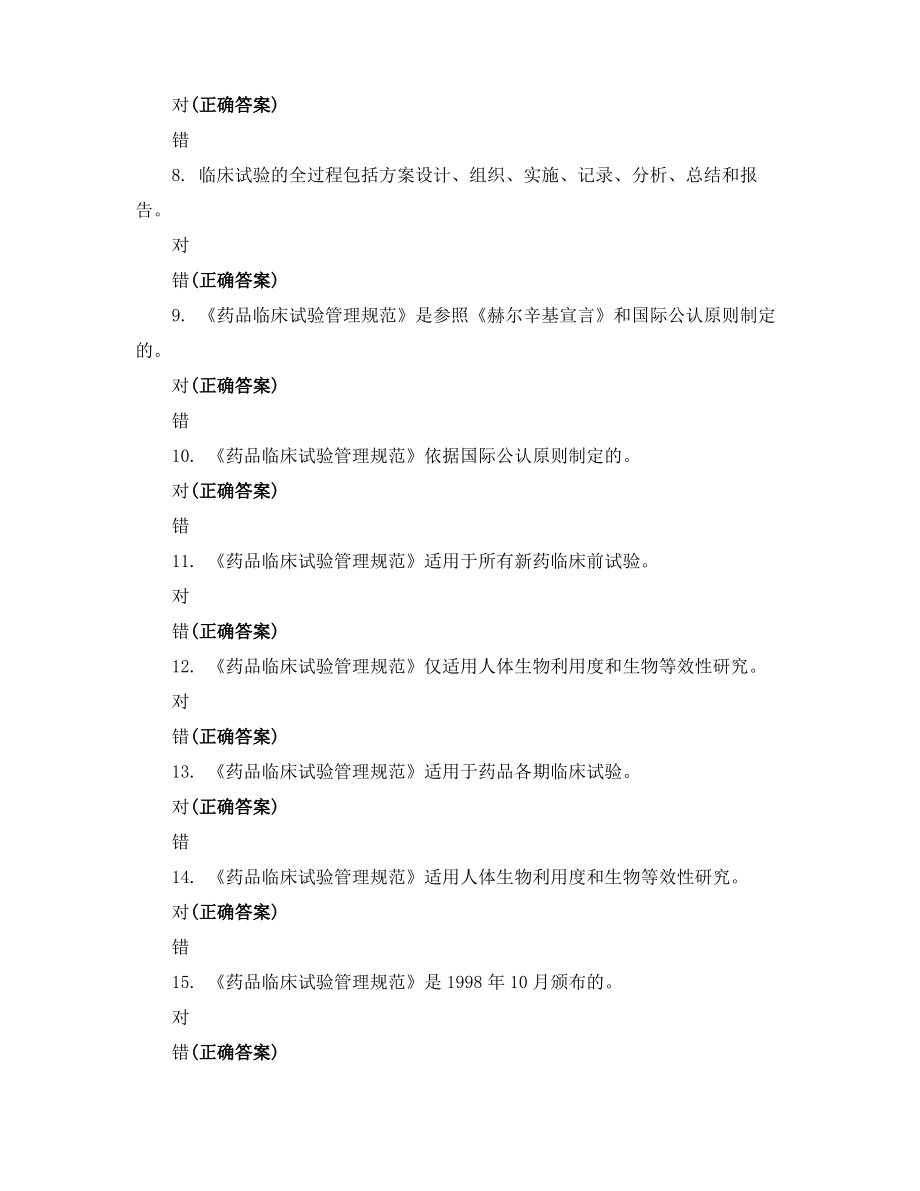 GCP试题与答案(判断题).pdf_第2页