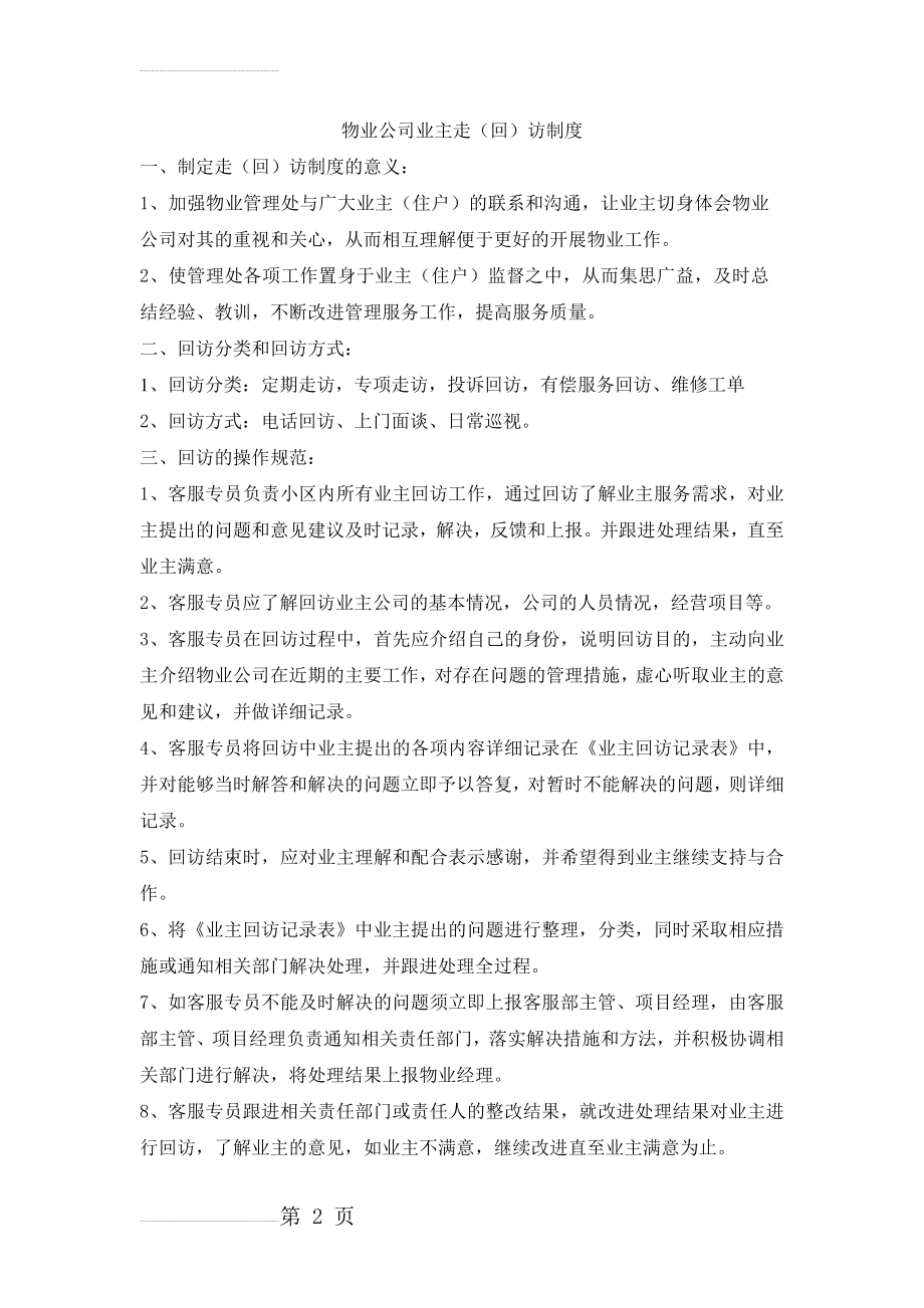 物业公司走回访制度(5页).doc_第2页