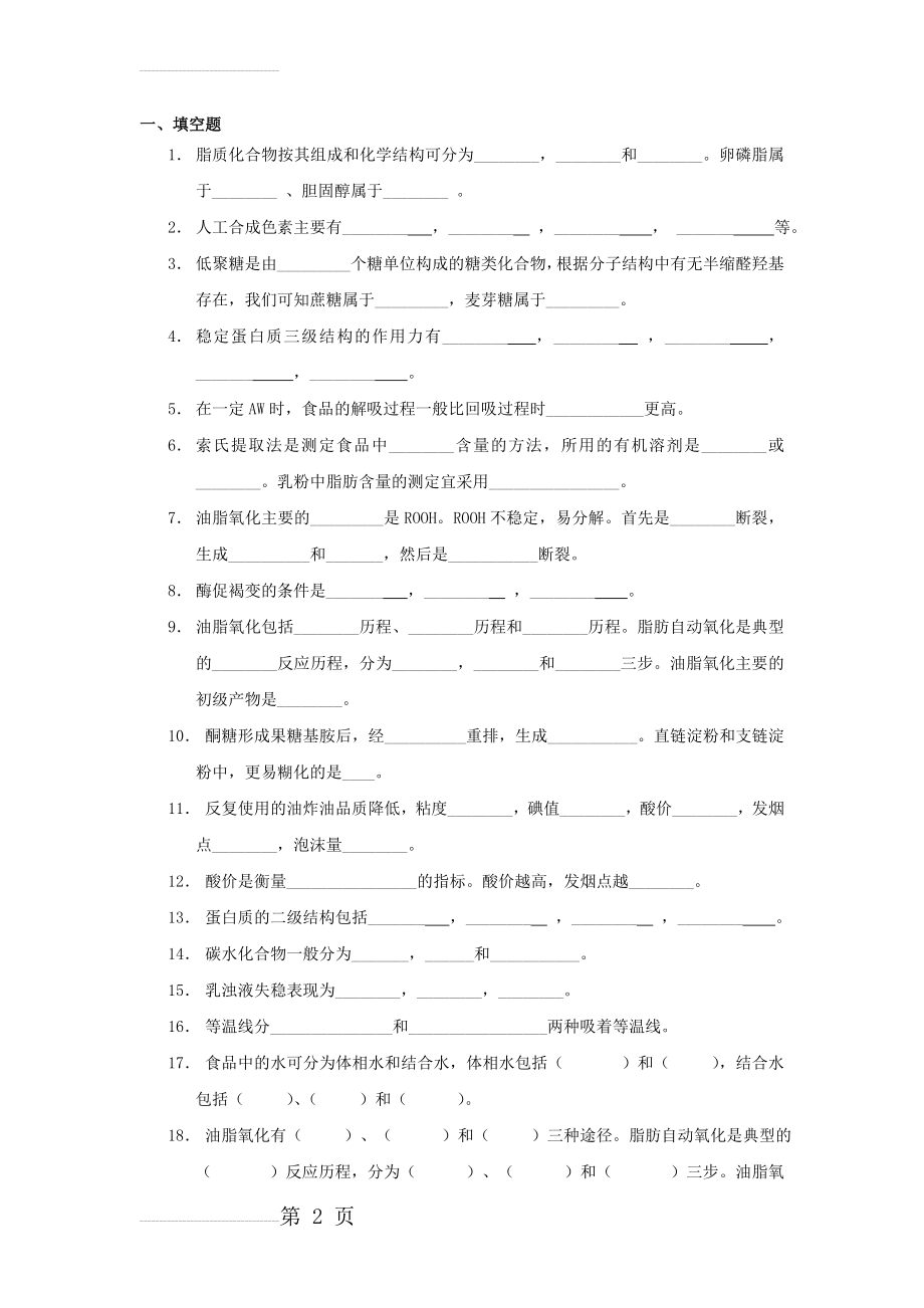 食品化学与分析复习题(17页).doc_第2页