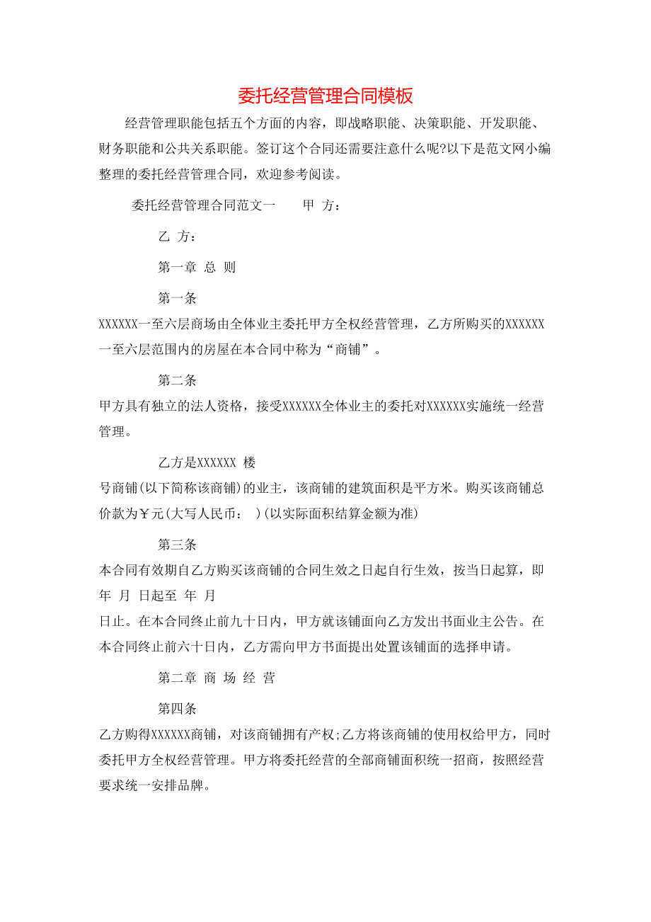 委托经营管理合同模板.doc_第1页