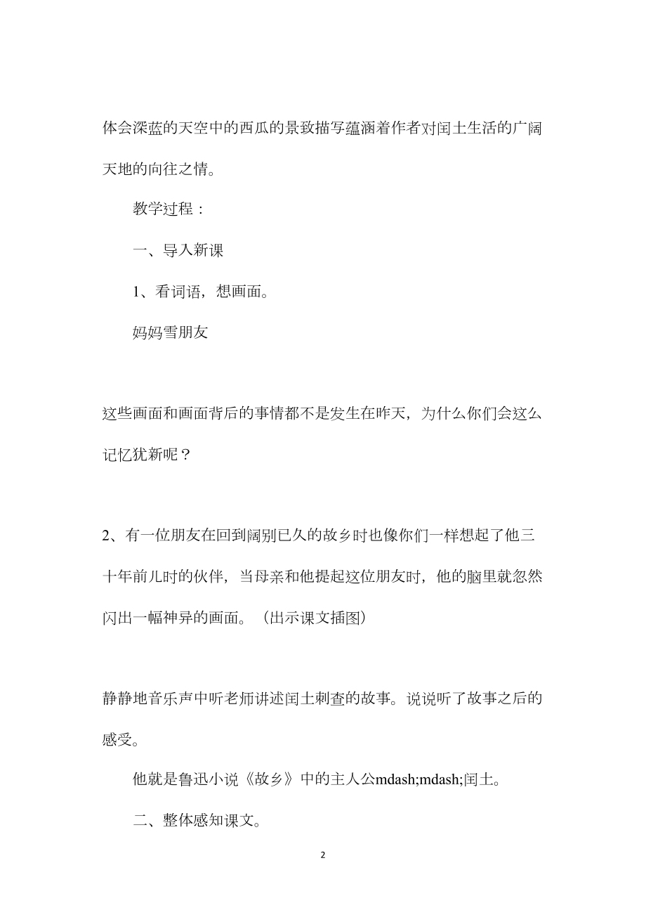 小学语文五年级教案——《少年闰土》第一课时教学设计之一.docx_第2页