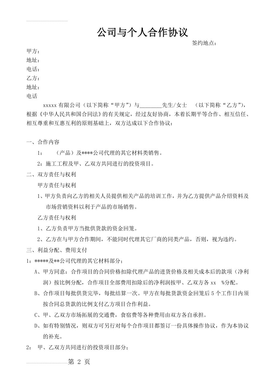 最新公司与个人合作协议书模板(4页).doc_第2页