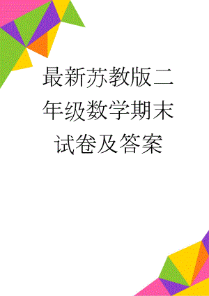 最新苏教版二年级数学期末试卷及答案(6页).doc