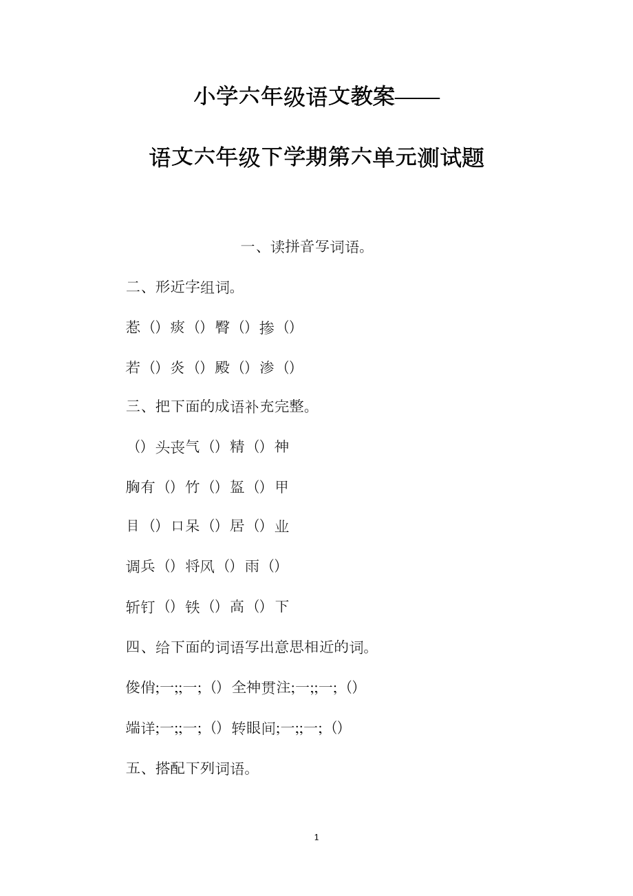 小学六年级语文教案——语文六年级下学期第六单元测试题.docx_第1页