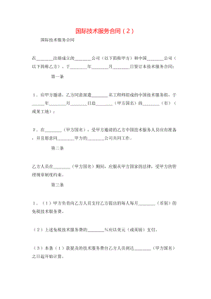 国际技术服务合同（2）.doc