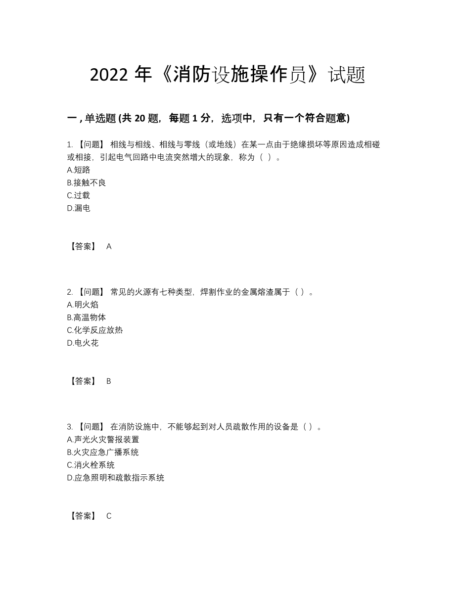 2022年国家消防设施操作员通关测试题10.docx_第1页