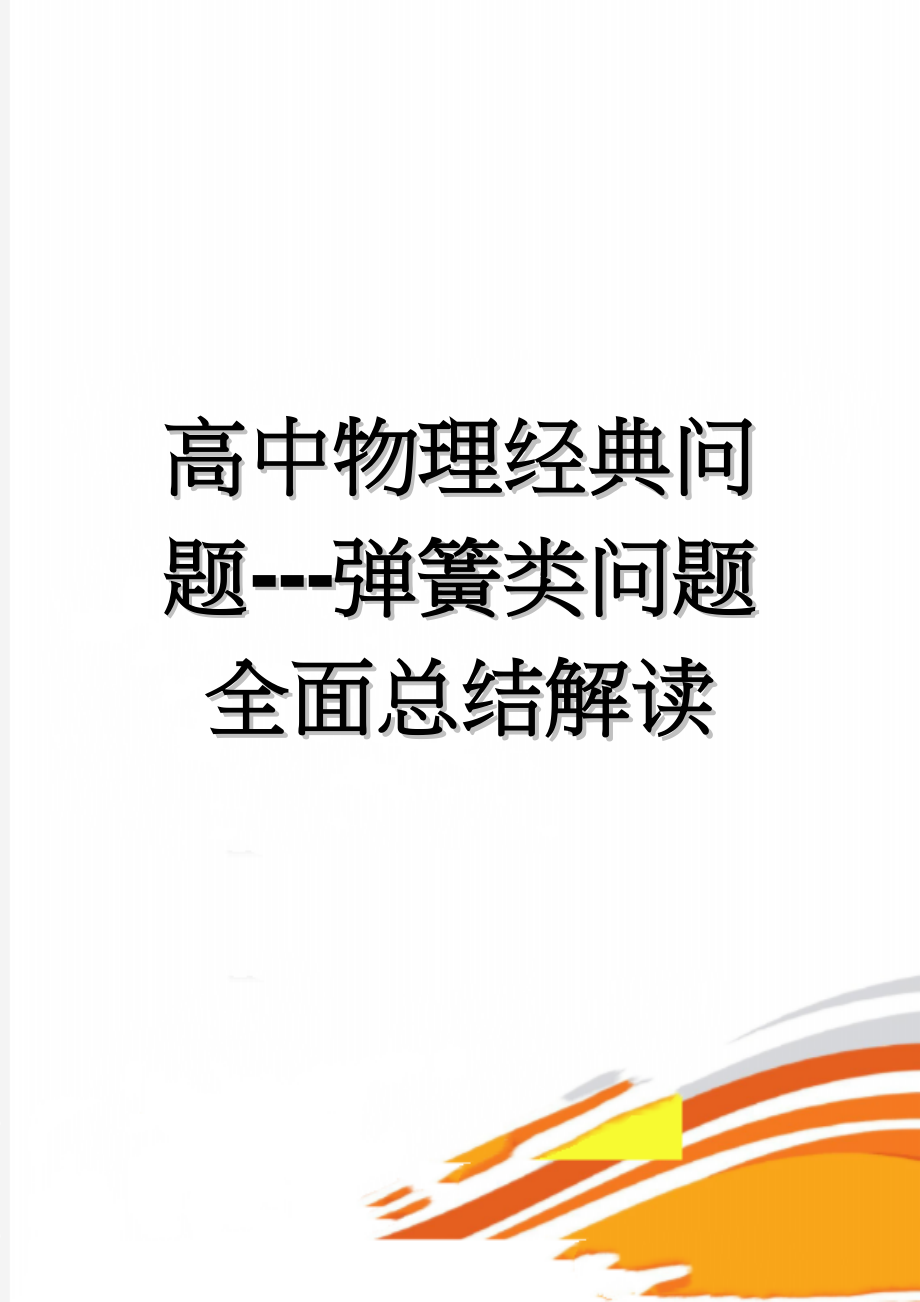 高中物理经典问题---弹簧类问题全面总结解读(33页).doc_第1页