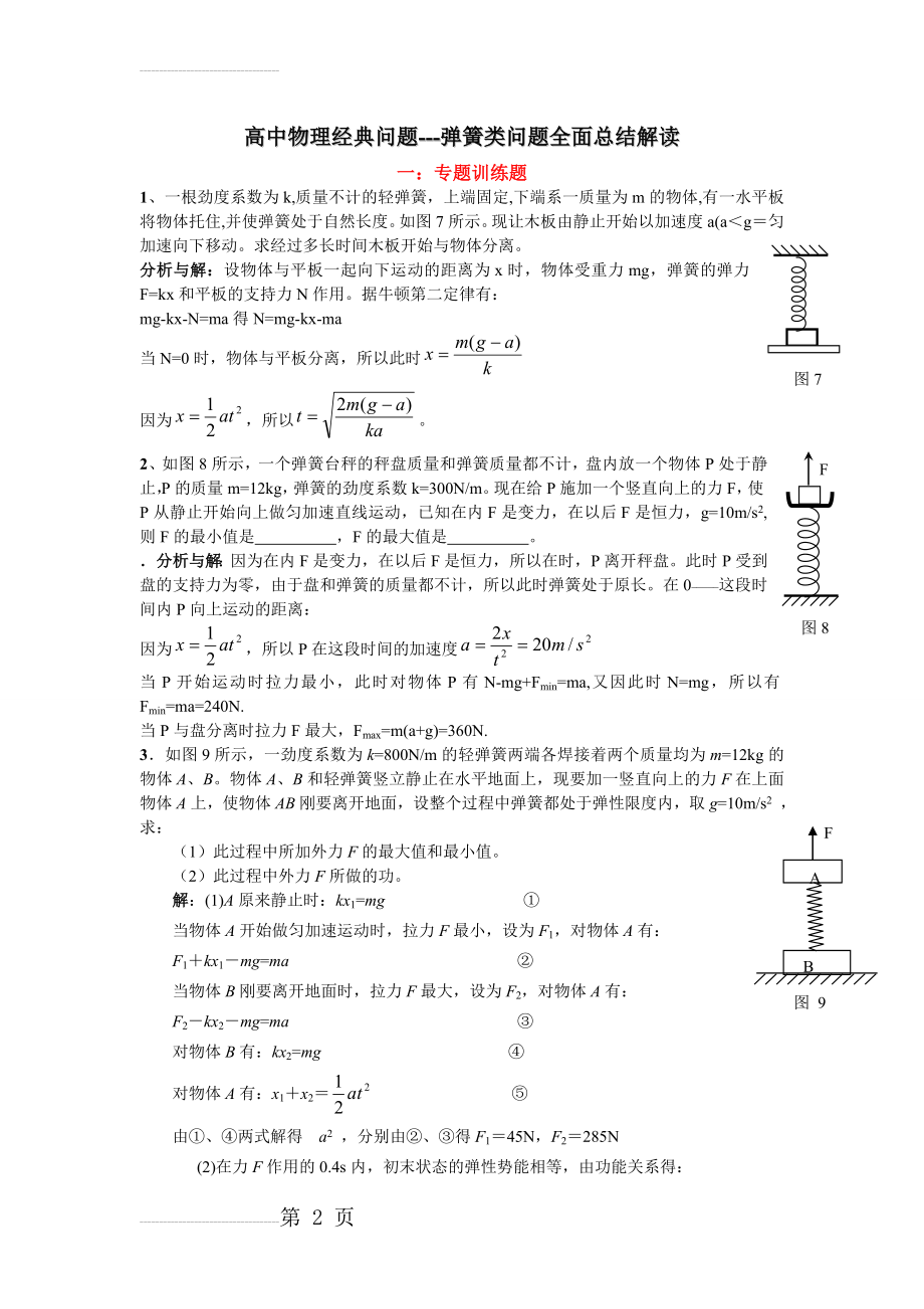 高中物理经典问题---弹簧类问题全面总结解读(33页).doc_第2页