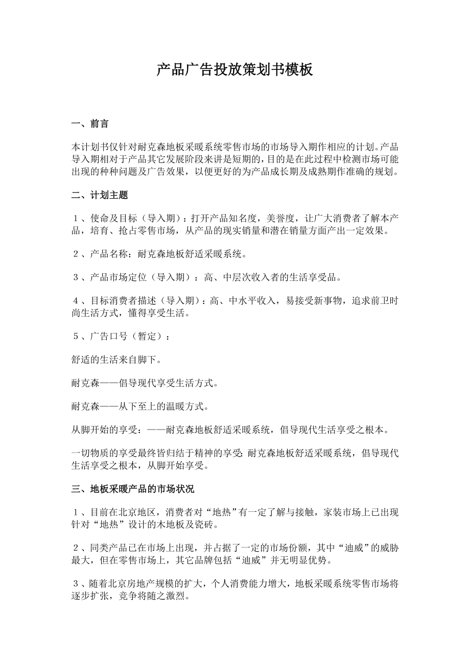 产品广告投放策划书的模板.docx_第1页