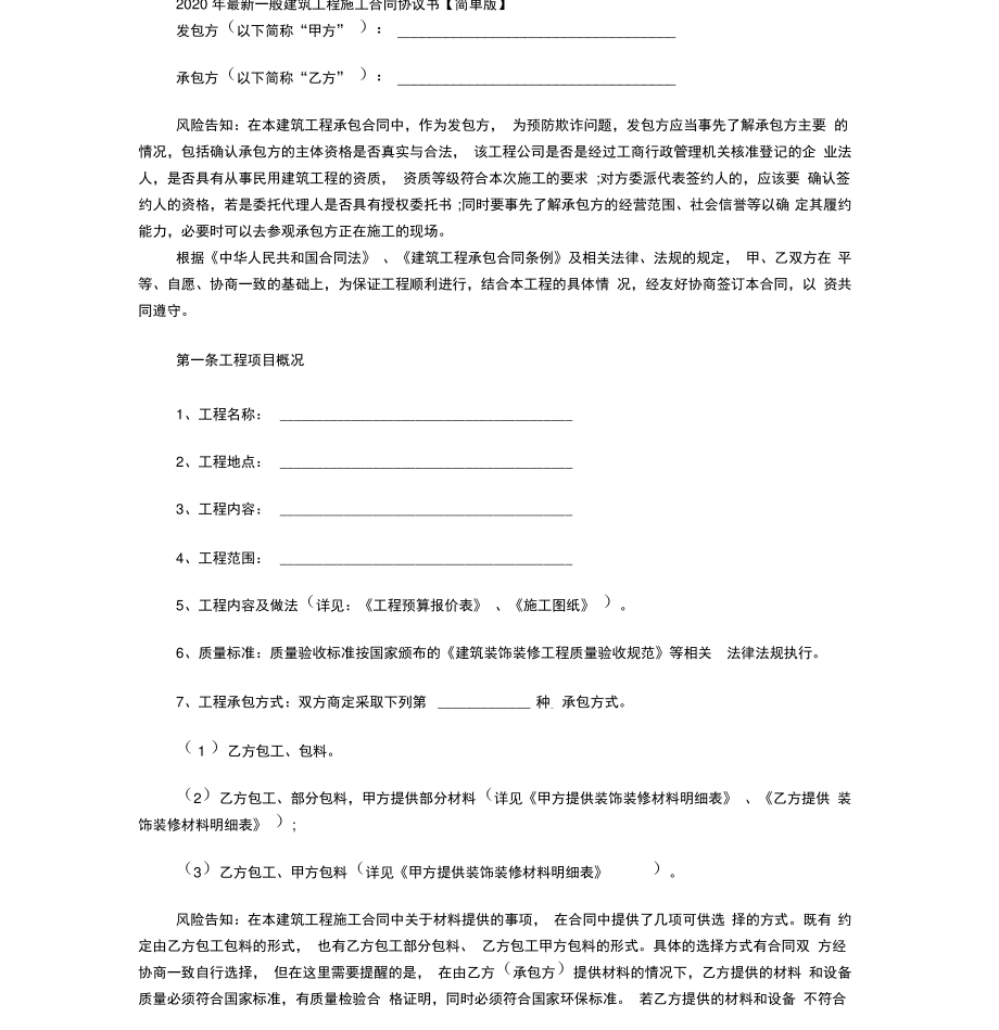 2020年最新一般建筑工程施工合同协议.pdf_第1页