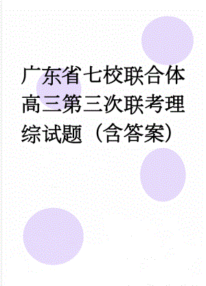 广东省七校联合体高三第三次联考理综试题（含答案）(16页).doc