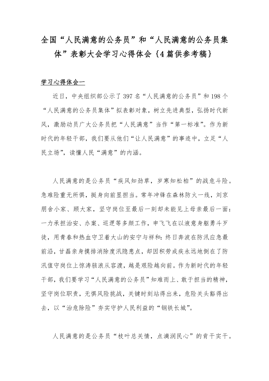 全国“人民满意的公务员”和“人民满意的公务员集体”表彰大会学习心得体会｛4篇供参考稿｝.docx_第1页