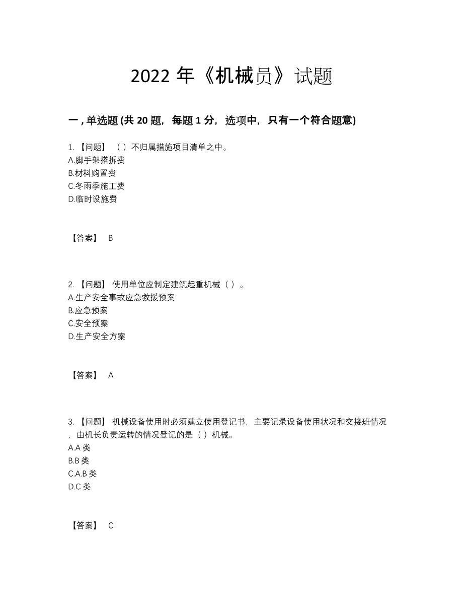 2022年吉林省机械员自我评估提分卷.docx_第1页