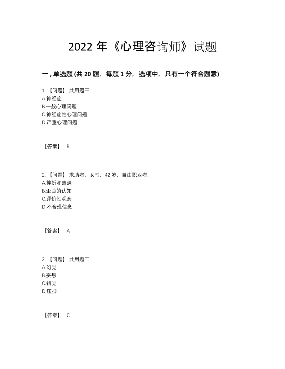 2022年全省心理咨询师自测题型.docx_第1页