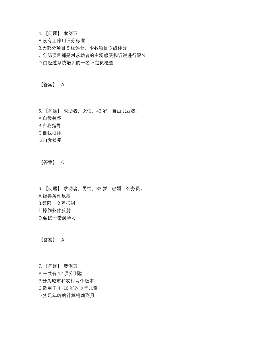 2022年全省心理咨询师自测题型.docx_第2页