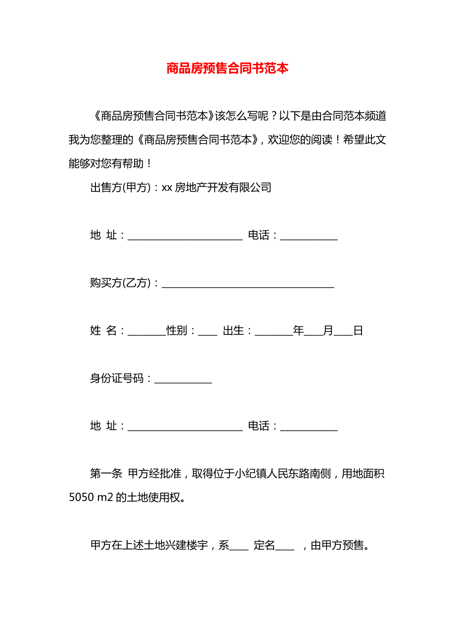 商品房预售合同书范本.docx_第1页