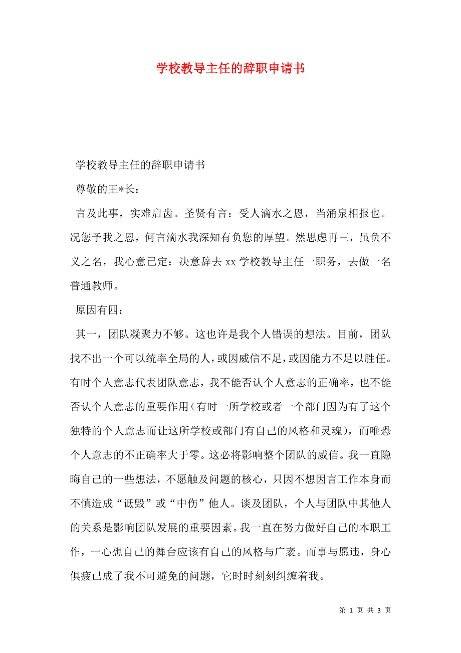 学校教导主任的辞职申请书.doc_第1页