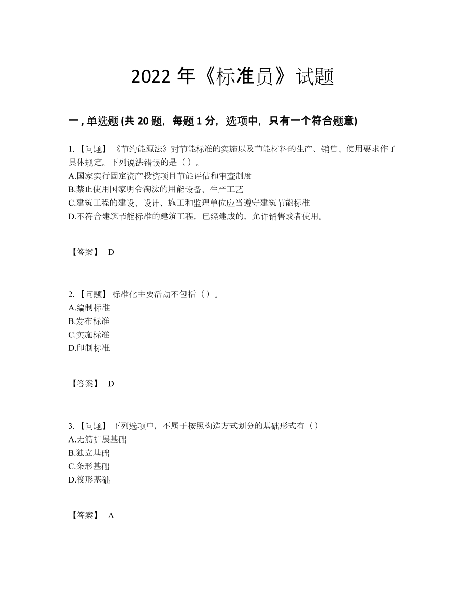 2022年国家标准员高分通关测试题.docx_第1页