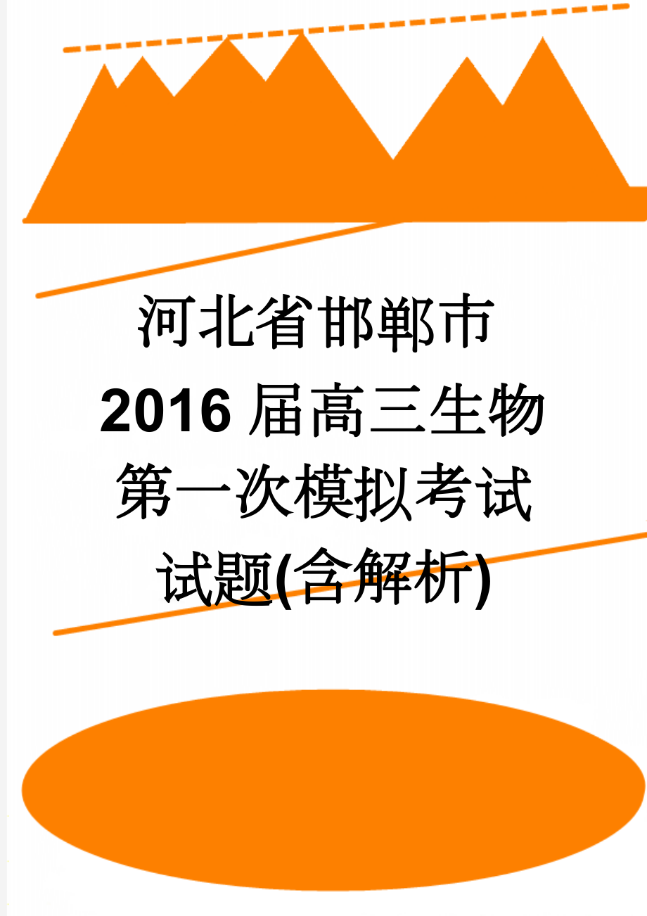 河北省邯郸市2016届高三生物第一次模拟考试试题(含解析)(10页).doc_第1页