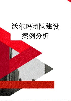 沃尔玛团队建设案例分析(5页).doc