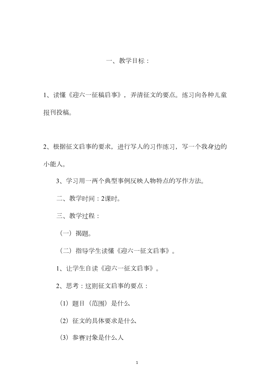 小学五年级语文教案——《习作5》《迎六一征稿启事》教学设计之一.docx_第1页