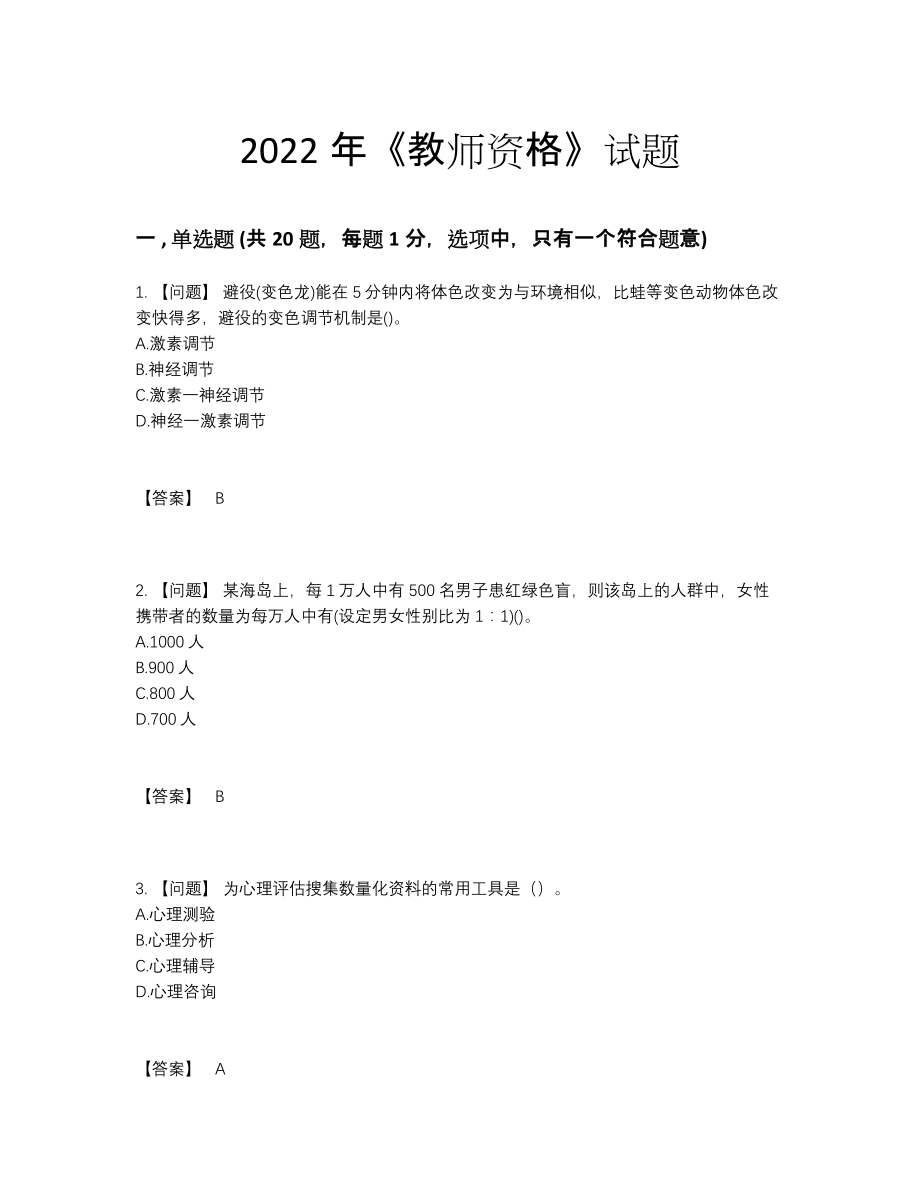 2022年云南省教师资格高分通关预测题.docx_第1页