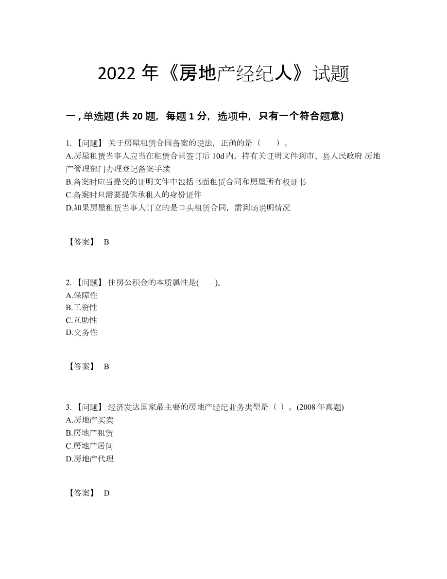 2022年国家房地产经纪人通关题型.docx_第1页